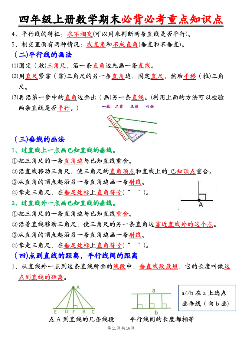 四年级上册数学人教版1-8单元必背知识点总结_🍎⭐️期中知识汇总人教25年上册