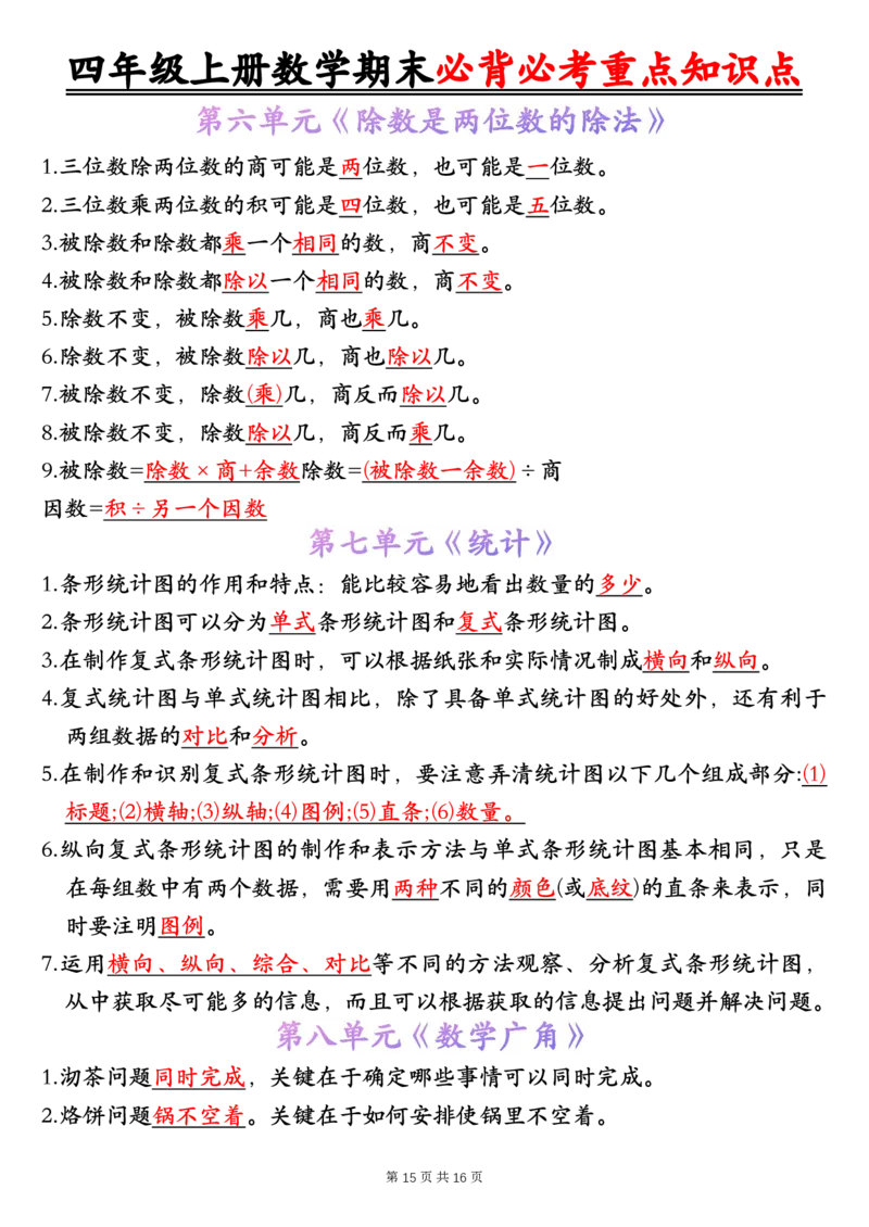 四年级上册数学人教版1-8单元必背知识点总结_🍎⭐️期中知识汇总人教25年上册