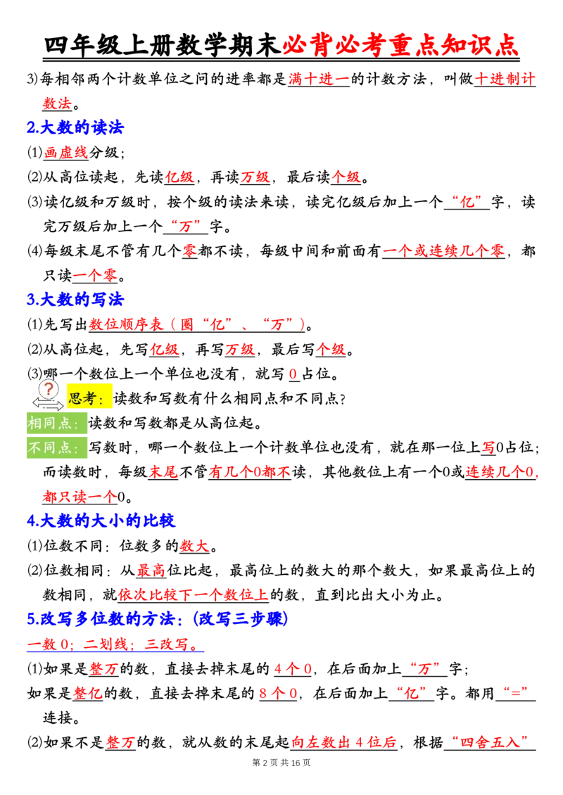 四年级上册数学人教版1-8单元必背知识点总结_🍎⭐️期中知识汇总人教25年上册