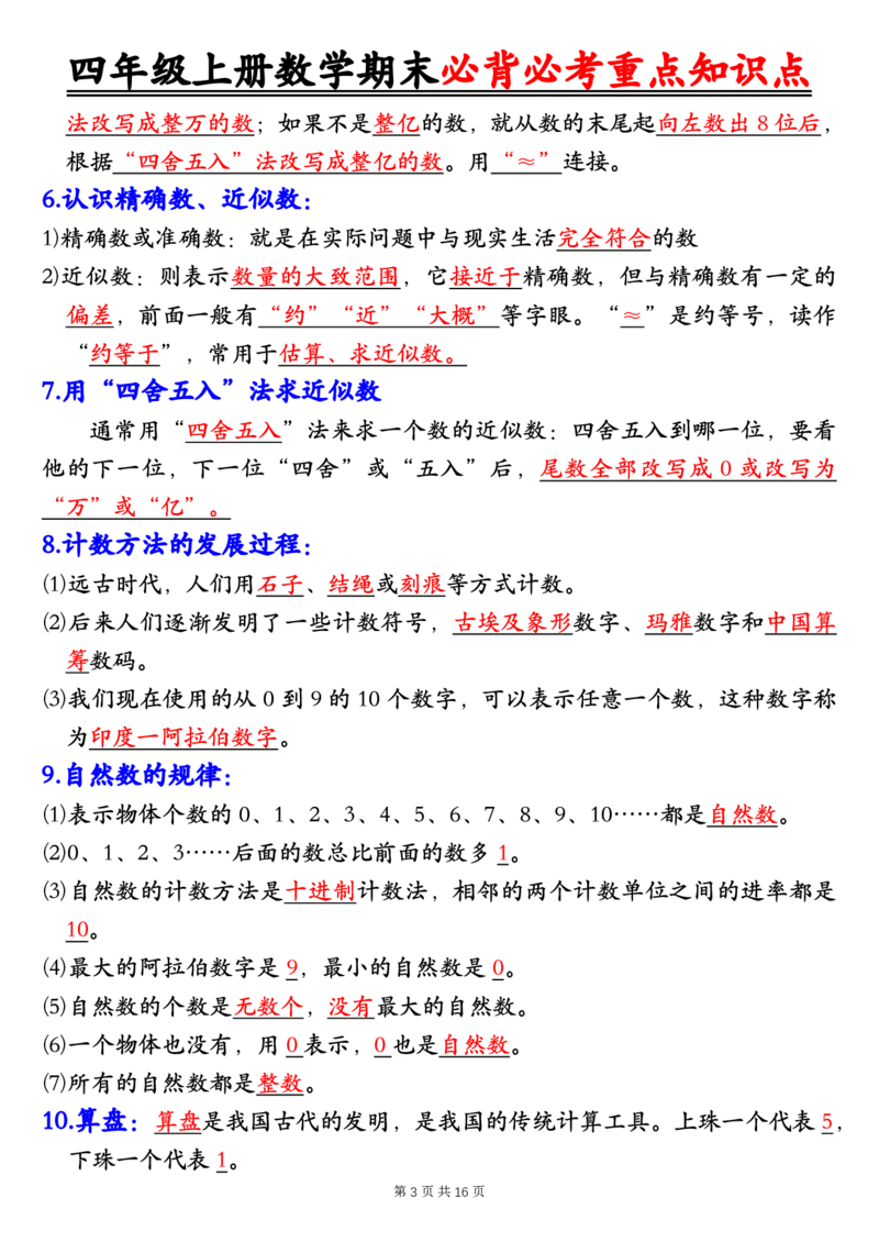 四年级上册数学人教版1-8单元必背知识点总结_🍎⭐️期中知识汇总人教25年上册