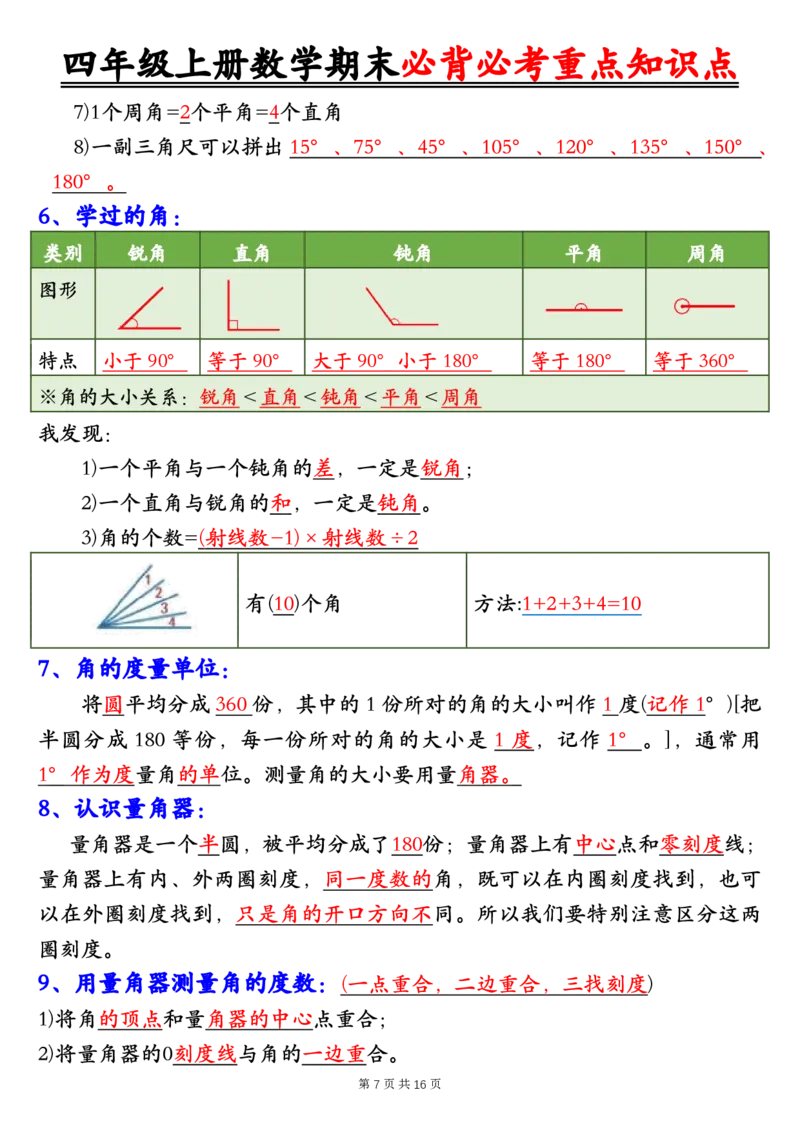 四年级上册数学人教版1-8单元必背知识点总结_🍎⭐️期中知识汇总人教25年上册