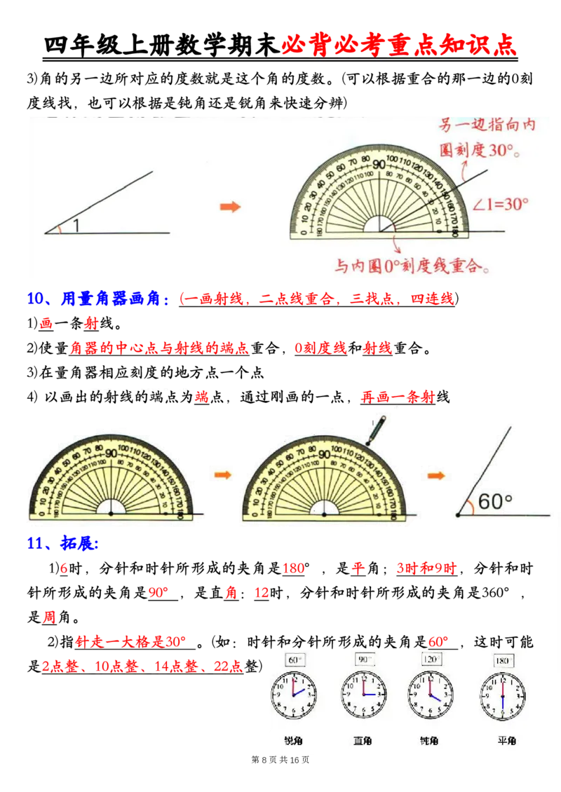 四年级上册数学人教版1-8单元必背知识点总结_🍎⭐️期中知识汇总人教25年上册