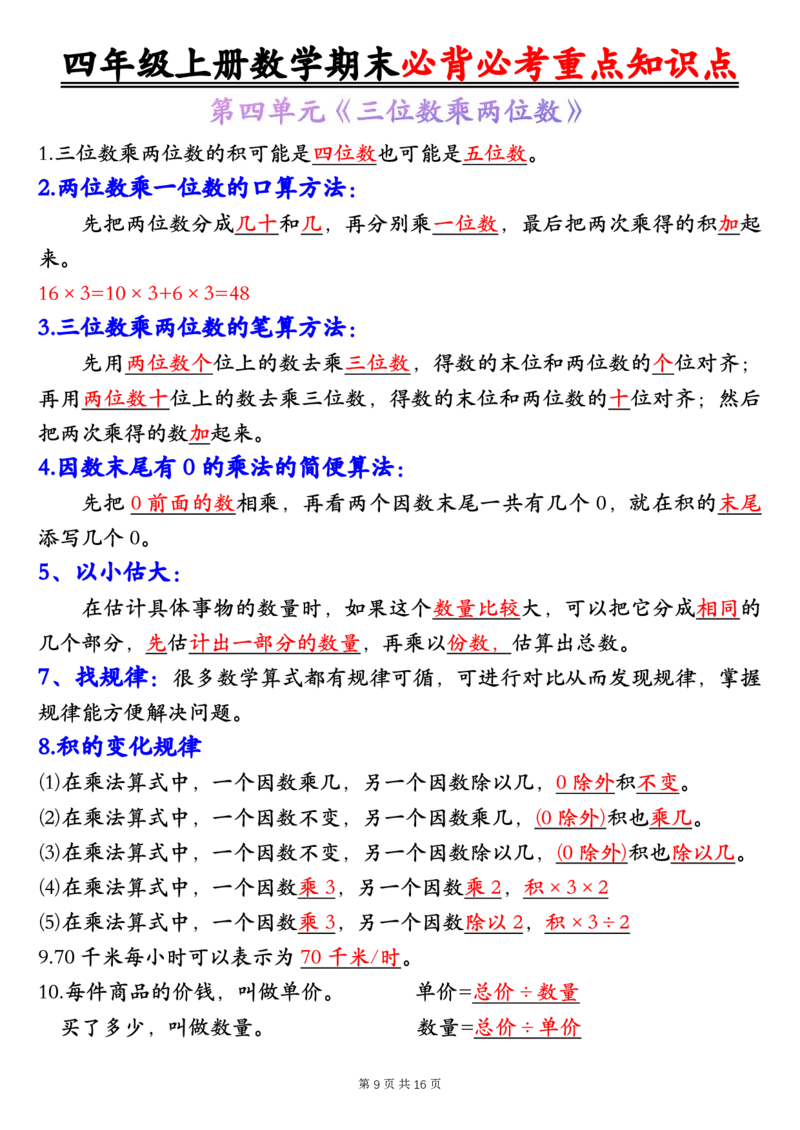 四年级上册数学人教版1-8单元必背知识点总结_🍎⭐️期中知识汇总人教25年上册