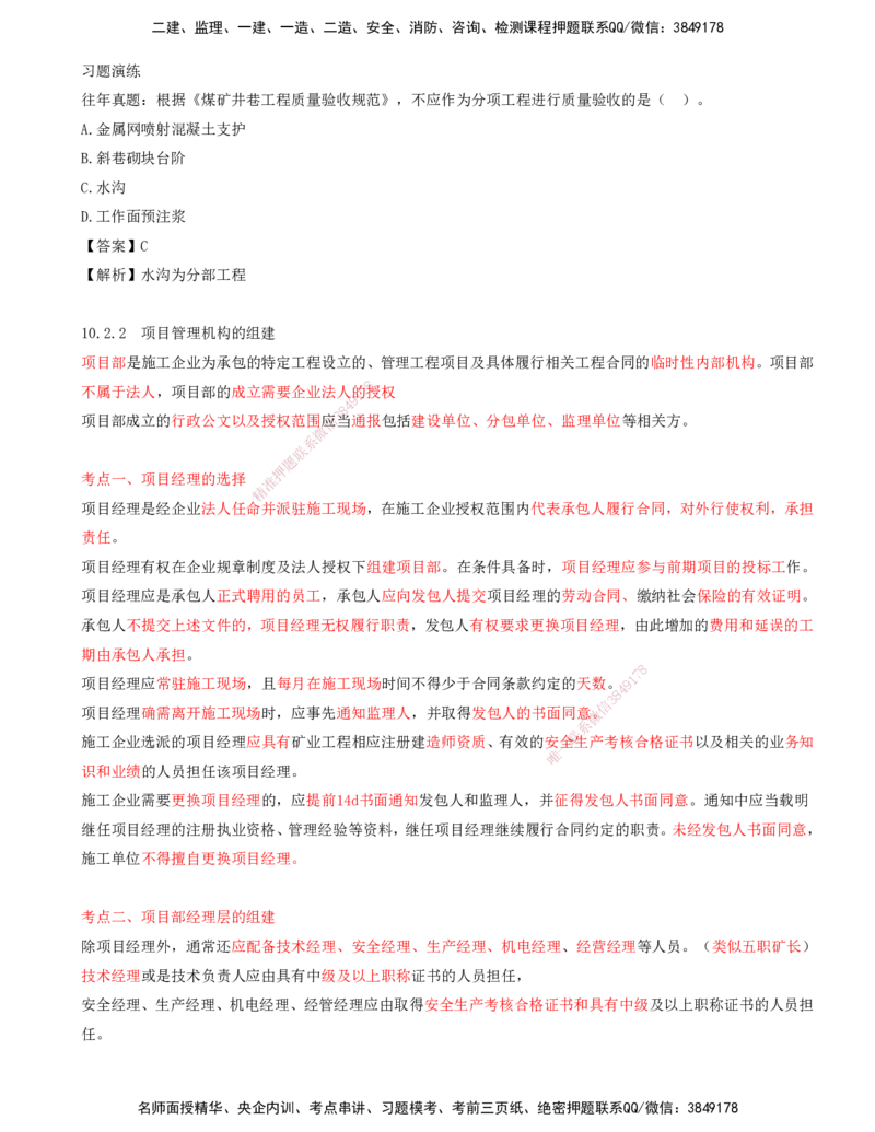 02.46-第3篇-第10章-10.2-施工项目管理机构_2026年一级建造师_2026年一建矿业_2025年一建矿业SVIP_02-基础精讲✿高端面授✿深度强化_16-矿业《天一精讲班》顾士东KL_10.第十章