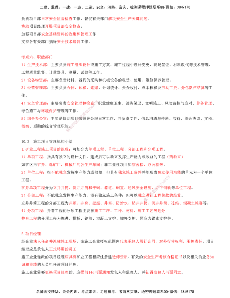 02.46-第3篇-第10章-10.2-施工项目管理机构_2026年一级建造师_2026年一建矿业_2025年一建矿业SVIP_02-基础精讲✿高端面授✿深度强化_16-矿业《天一精讲班》顾士东KL_10.第十章