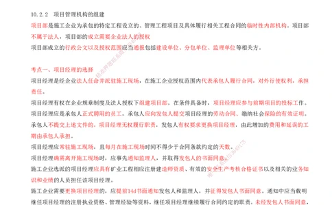 02.46-第3篇-第10章-10.2-施工项目管理机构_2026年一级建造师_2026年一建矿业_2025年一建矿业SVIP_02-基础精讲✿高端面授✿深度强化_16-矿业《天一精讲班》顾士东KL_10.第十章