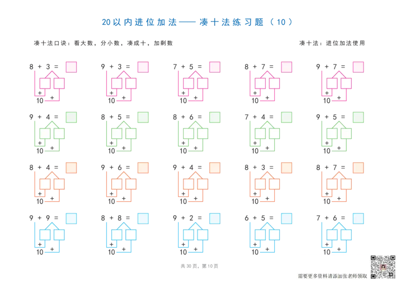 20以内加减法之凑十法、破十法、平十法图解练习题_一年级上下册资料_一年级直播间资料