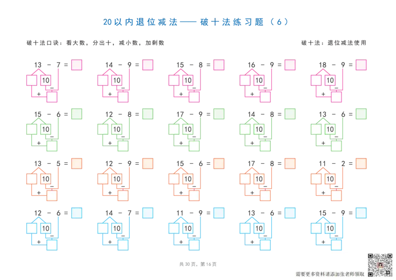 20以内加减法之凑十法、破十法、平十法图解练习题_一年级上下册资料_一年级直播间资料