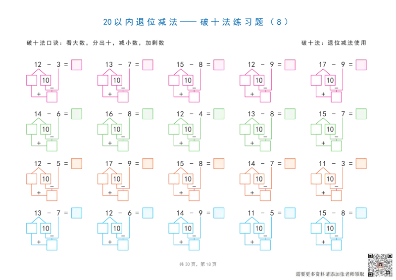 20以内加减法之凑十法、破十法、平十法图解练习题_一年级上下册资料_一年级直播间资料