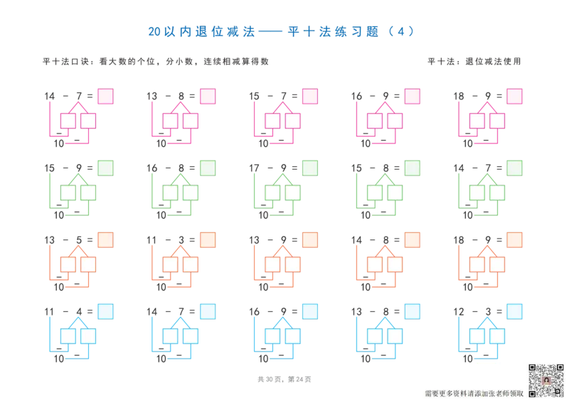 20以内加减法之凑十法、破十法、平十法图解练习题_一年级上下册资料_一年级直播间资料