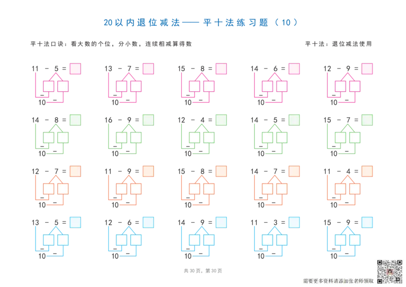 20以内加减法之凑十法、破十法、平十法图解练习题_一年级上下册资料_一年级直播间资料