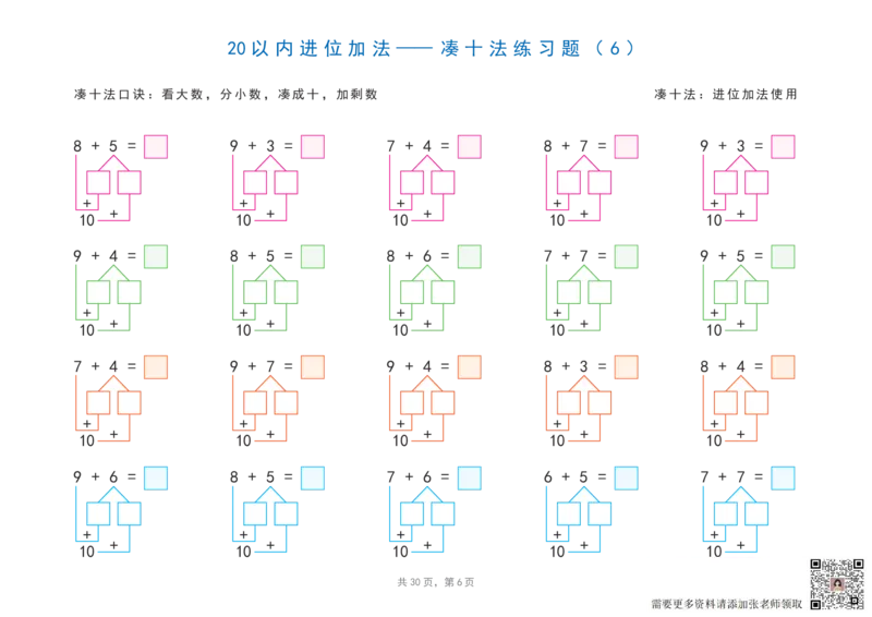20以内加减法之凑十法、破十法、平十法图解练习题_一年级上下册资料_一年级直播间资料