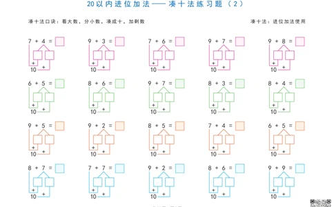 20以内加减法之凑十法、破十法、平十法图解练习题_一年级上下册资料_一年级直播间资料