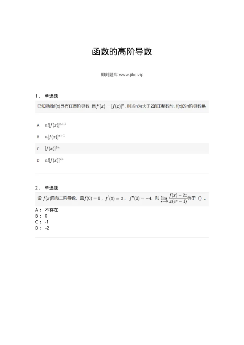 91280213-函数的高阶导数-194263_军队文职(1)_01.军队文职真题-专业课_（全）版本一（历年真题+章节练习+模拟题）_数学3(军队文职)_章节练习_纯题目