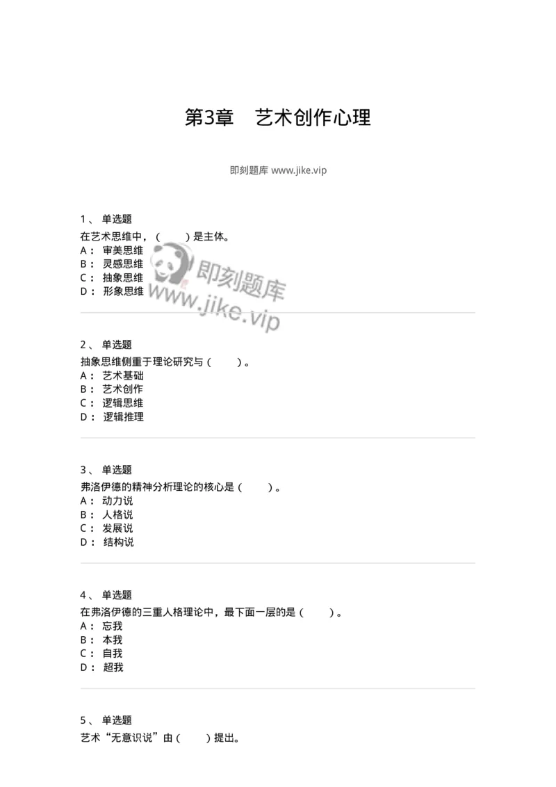 61010303-第3章　艺术创作心理-194359_军队文职(1)_01.军队文职真题-专业课_（全）版本一（历年真题+章节练习+模拟题）_艺术设计(军队文职)_章节练习_纯题目