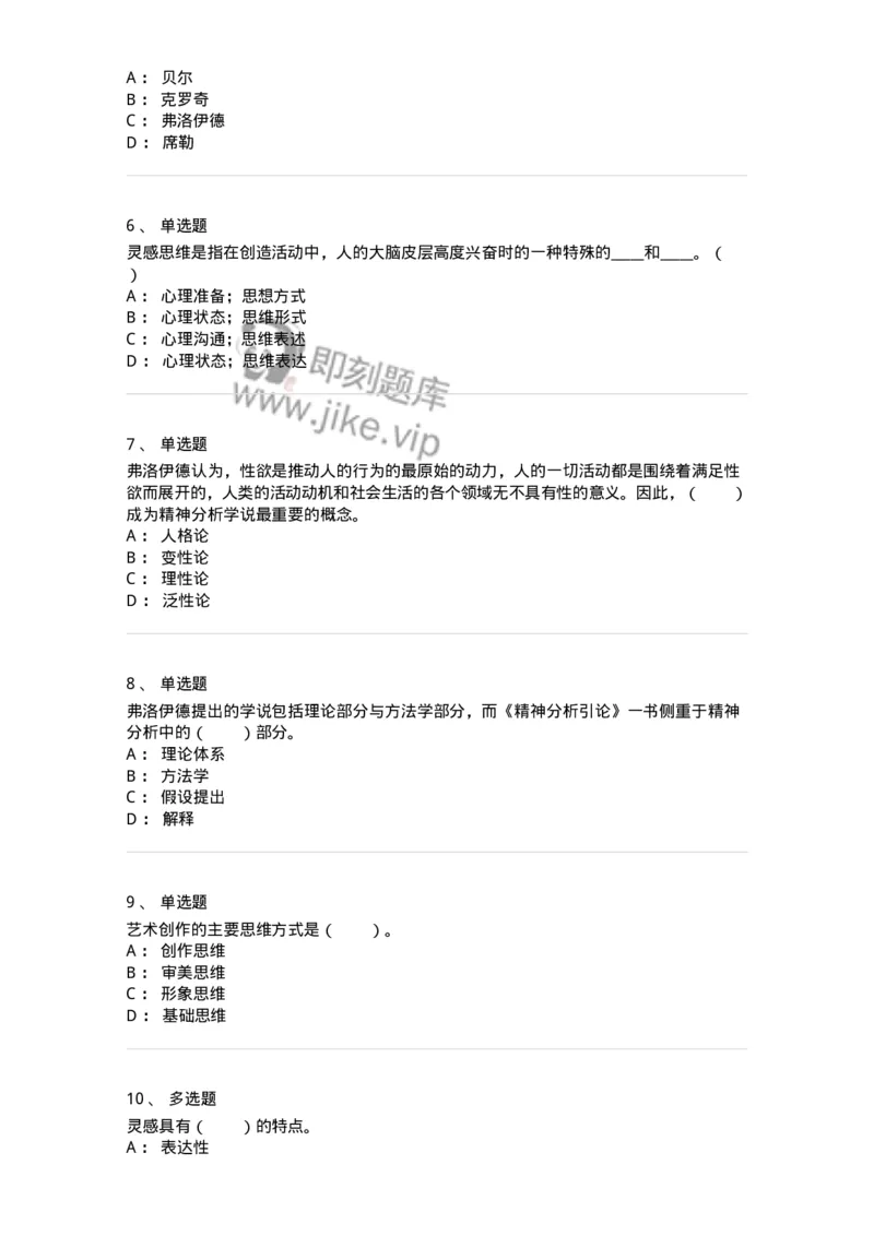 61010303-第3章　艺术创作心理-194359_军队文职(1)_01.军队文职真题-专业课_（全）版本一（历年真题+章节练习+模拟题）_艺术设计(军队文职)_章节练习_纯题目