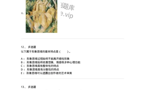 61010303-第3章　艺术创作心理-194359_军队文职(1)_01.军队文职真题-专业课_（全）版本一（历年真题+章节练习+模拟题）_艺术设计(军队文职)_章节练习_纯题目