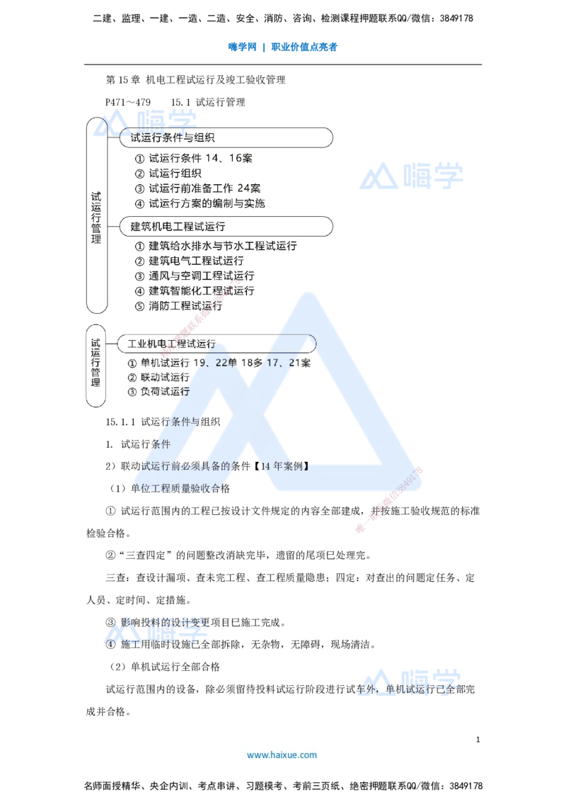 60.2025朱培浩-名师精讲通关-（60）第15章机电工程试运行及竣工验收管理_2026年一级建造师_2026年一建机电_2025年一建机电SVIP_02-基础精讲✿高端面授✿深度强化_讲义