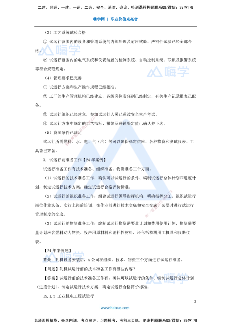 60.2025朱培浩-名师精讲通关-（60）第15章机电工程试运行及竣工验收管理_2026年一级建造师_2026年一建机电_2025年一建机电SVIP_02-基础精讲✿高端面授✿深度强化_讲义