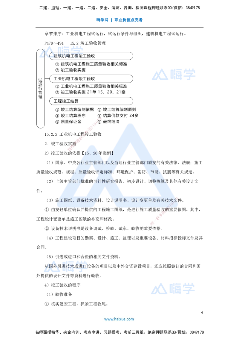 60.2025朱培浩-名师精讲通关-（60）第15章机电工程试运行及竣工验收管理_2026年一级建造师_2026年一建机电_2025年一建机电SVIP_02-基础精讲✿高端面授✿深度强化_讲义