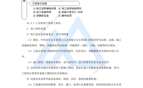 60.2025朱培浩-名师精讲通关-（60）第15章机电工程试运行及竣工验收管理_2026年一级建造师_2026年一建机电_2025年一建机电SVIP_02-基础精讲✿高端面授✿深度强化_讲义