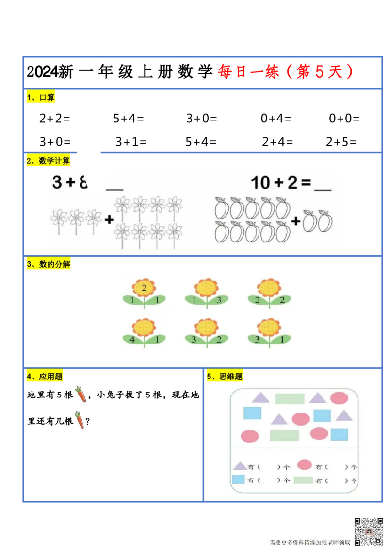2024新版一年级数学每日一练-30天_一年级上下册资料_一年级上册小红书同款资料_一年级上册资料