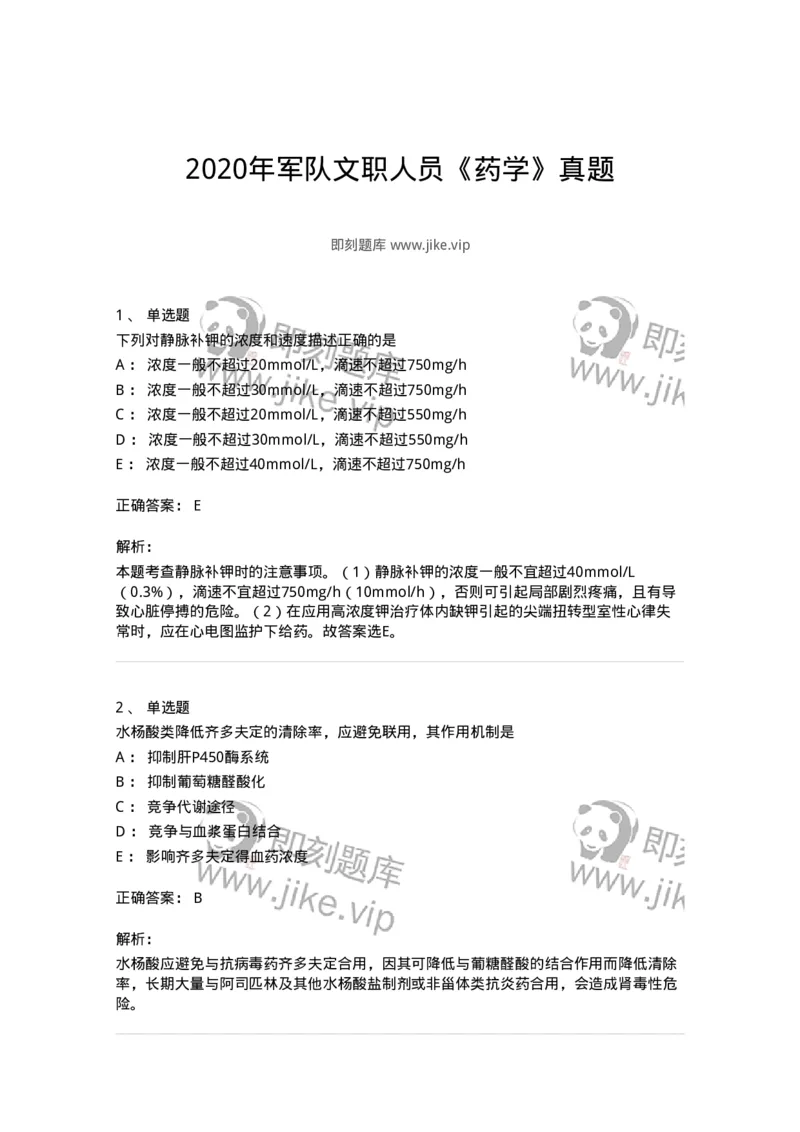 618-2020年军队文职人员《药学》真题-137799_军队文职(1)_01.军队文职真题-专业课_（全）版本一（历年真题+章节练习+模拟题）_药学(军队文职)_历年真题_题目+解析
