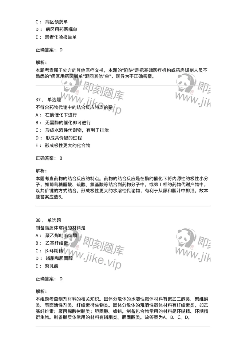 618-2020年军队文职人员《药学》真题-137799_军队文职(1)_01.军队文职真题-专业课_（全）版本一（历年真题+章节练习+模拟题）_药学(军队文职)_历年真题_题目+解析