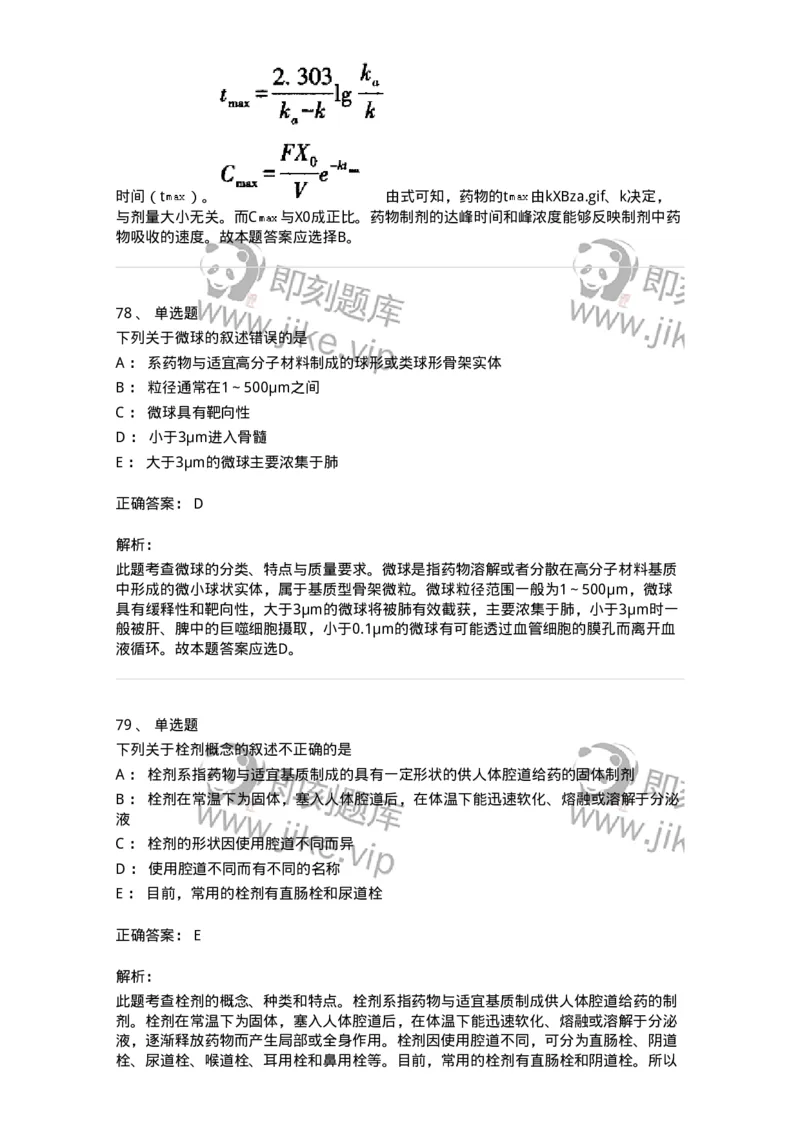 618-2020年军队文职人员《药学》真题-137799_军队文职(1)_01.军队文职真题-专业课_（全）版本一（历年真题+章节练习+模拟题）_药学(军队文职)_历年真题_题目+解析