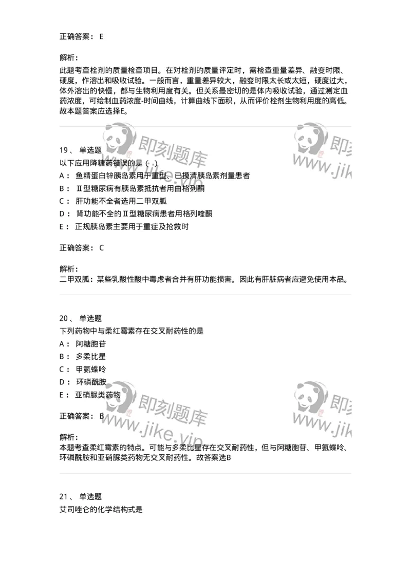 618-2020年军队文职人员《药学》真题-137799_军队文职(1)_01.军队文职真题-专业课_（全）版本一（历年真题+章节练习+模拟题）_药学(军队文职)_历年真题_题目+解析