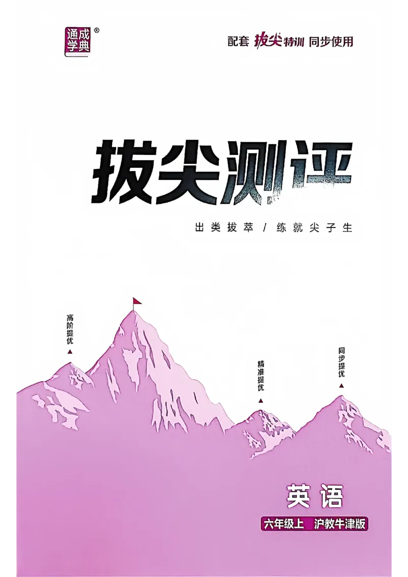 拔尖测评_25秋《拔尖特训》沪教版六上