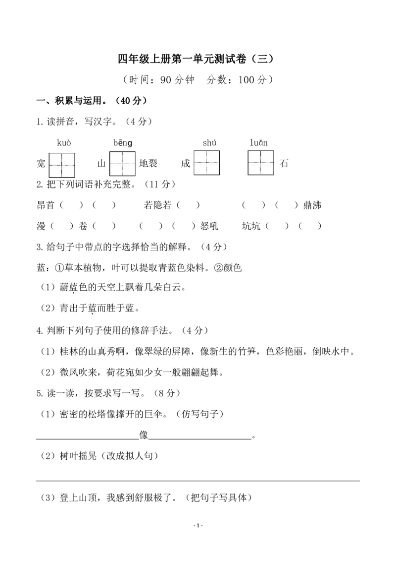 四（上）语文第一单元检测试卷（三）_上册_四（上）语文试卷_四（上）语文期末单元期中试卷（第二套）