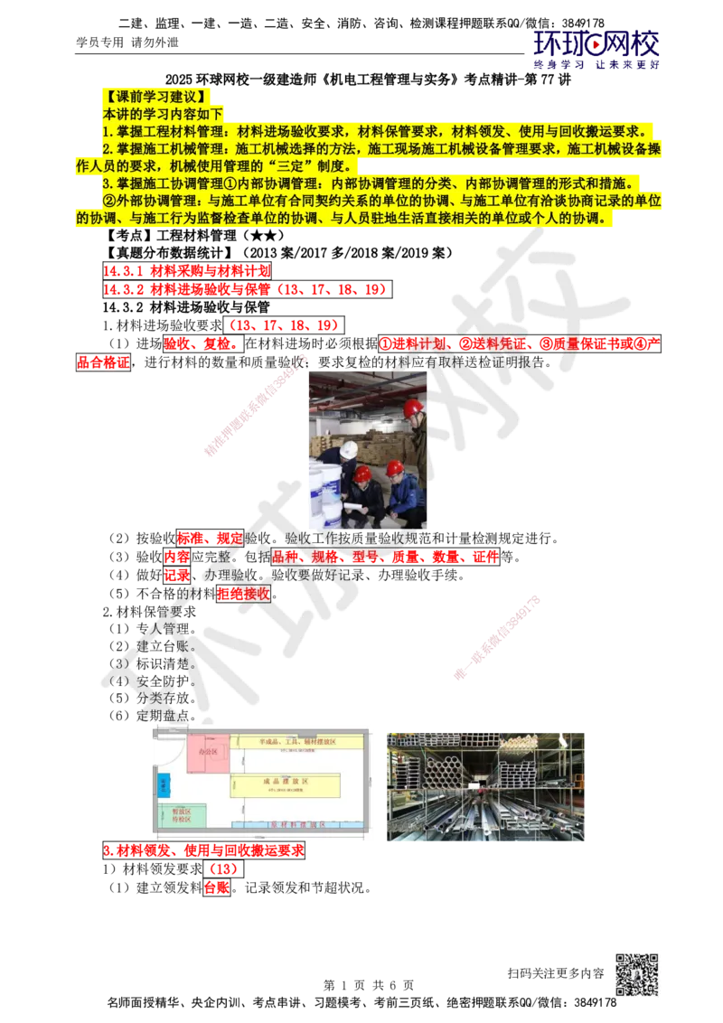 77.第77讲-143-145工程材料、施工机械与施工协调管理_2026年一级建造师_2026年一建机电_2025年一建机电SVIP_02-基础精讲✿高端面授✿深度强化_26-机电《考点精讲班》苏婷、赵金凤HQ