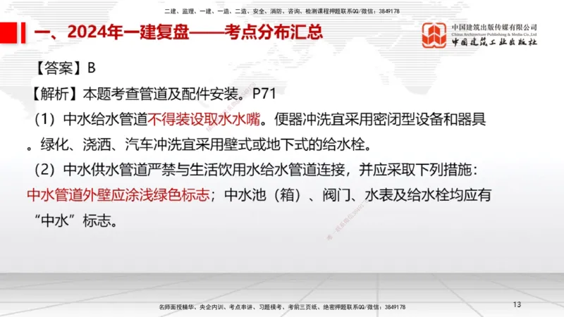 9.20一建《机电》2024一建复盘，2025一建规划_2026年一级建造师_2026年一建机电_2025年一建机电SVIP_02-基础精讲✿高端面授✿深度强化_02-机电《前期全套课》名师JGS_讲义
