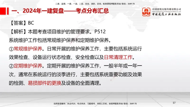 9.20一建《机电》2024一建复盘，2025一建规划_2026年一级建造师_2026年一建机电_2025年一建机电SVIP_02-基础精讲✿高端面授✿深度强化_02-机电《前期全套课》名师JGS_讲义