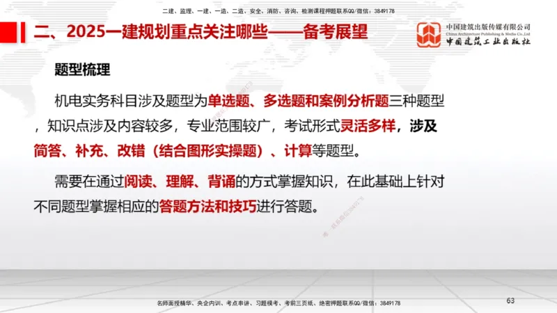 9.20一建《机电》2024一建复盘，2025一建规划_2026年一级建造师_2026年一建机电_2025年一建机电SVIP_02-基础精讲✿高端面授✿深度强化_02-机电《前期全套课》名师JGS_讲义