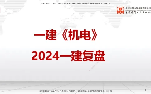 9.20一建《机电》2024一建复盘，2025一建规划_2026年一级建造师_2026年一建机电_2025年一建机电SVIP_02-基础精讲✿高端面授✿深度强化_02-机电《前期全套课》名师JGS_讲义