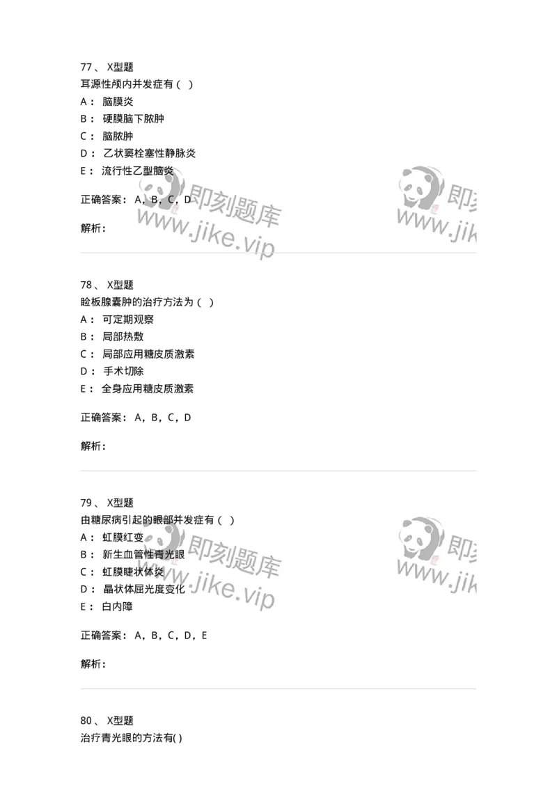 78011218-五官科-194380_军队文职(1)_01.军队文职真题-专业课_（全）版本一（历年真题+章节练习+模拟题）_护理学(军队文职)_章节练习_题目+解析
