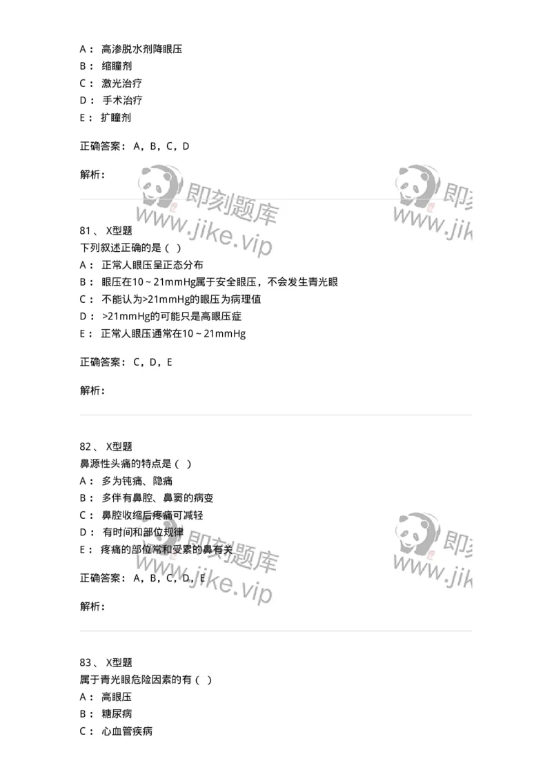 78011218-五官科-194380_军队文职(1)_01.军队文职真题-专业课_（全）版本一（历年真题+章节练习+模拟题）_护理学(军队文职)_章节练习_题目+解析