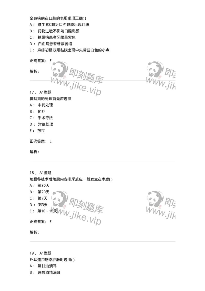 78011218-五官科-194380_军队文职(1)_01.军队文职真题-专业课_（全）版本一（历年真题+章节练习+模拟题）_护理学(军队文职)_章节练习_题目+解析