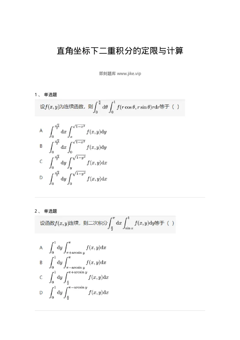 87050802-直角坐标下二重积分的定限与计算-194201_军队文职(1)_01.军队文职真题-专业课_（全）版本一（历年真题+章节练习+模拟题）_数学2(军队文职)_章节练习_纯题目