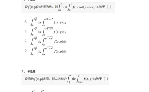 87050802-直角坐标下二重积分的定限与计算-194201_军队文职(1)_01.军队文职真题-专业课_（全）版本一（历年真题+章节练习+模拟题）_数学2(军队文职)_章节练习_纯题目