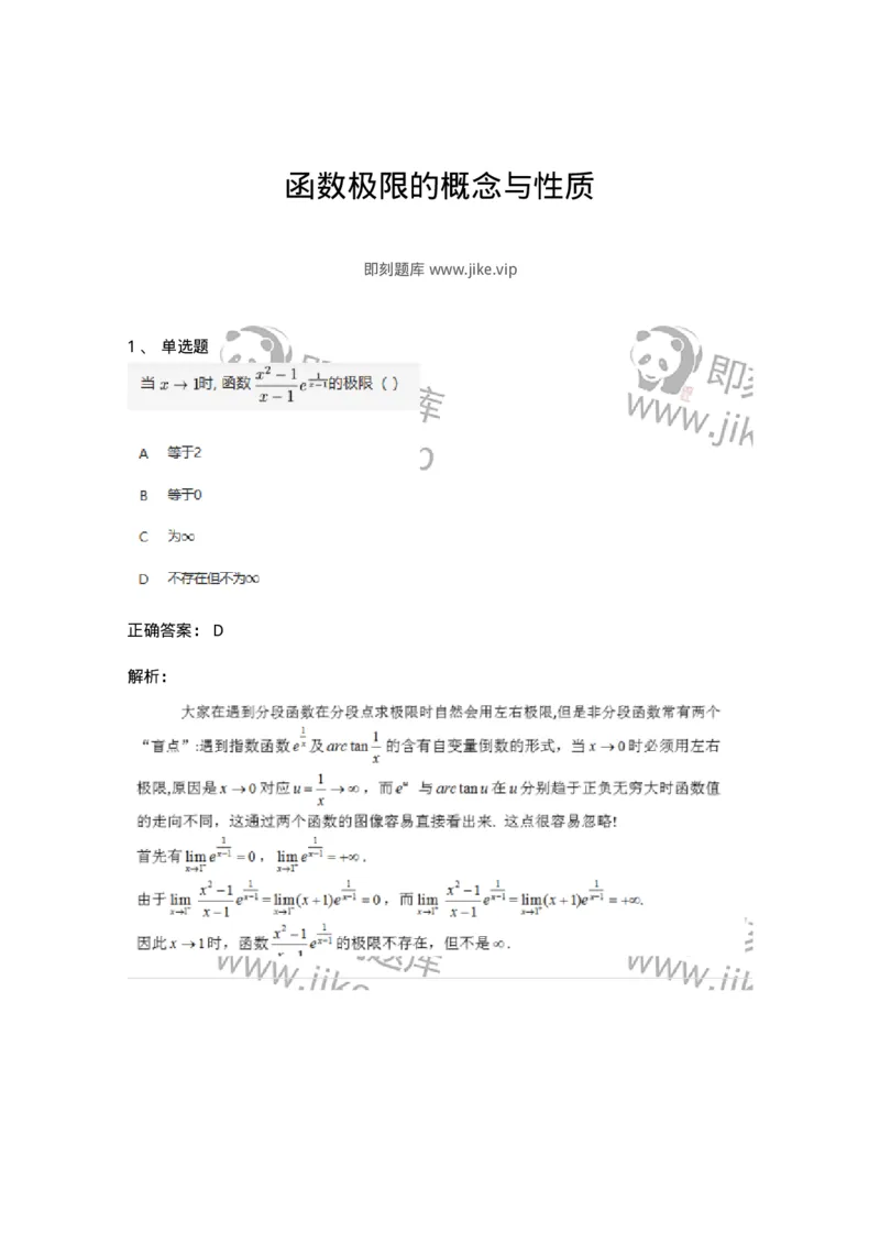 87050106-函数极限的概念与性质-194073_军队文职(1)_01.军队文职真题-专业课_（全）版本一（历年真题+章节练习+模拟题）_数学1(军队文职)_章节练习_题目+解析
