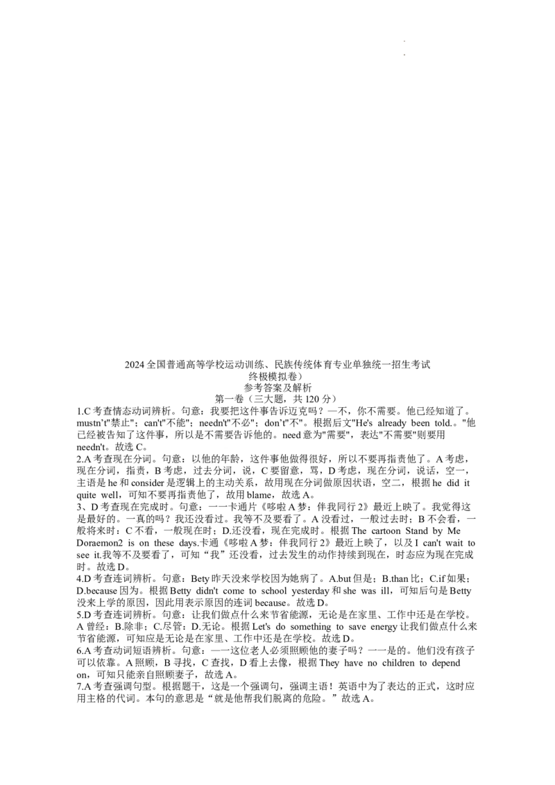 2024全国体育单招终极模拟卷_006体育资料_英语2011-2025年真题+59套模拟卷_2024（新考纲）全国体育单招全真模拟卷（英语）（47套）_2024体育单招模拟卷16套