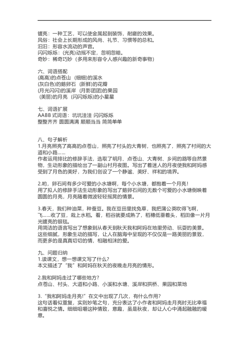 四（上）语文第二课《走月亮》课文详解知识点大全_上册_四（上）语文每一课重点知识点