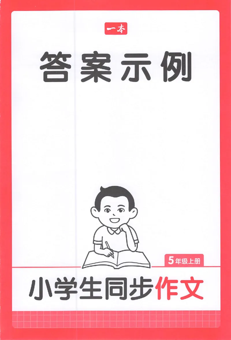 五年级语文上册25秋《一本小学生同步作文》答案_一本同步作文_五年级语文上册25秋《一本小学生同步作文》