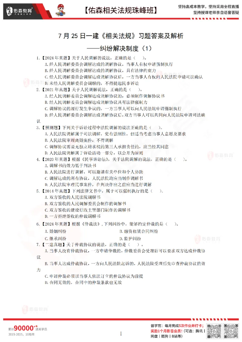 7月25日佑森相关法规珠峰班VIP作业(1)_2026年一建法规_2025年一建法规SVIP_02-基础精讲✿高端面授✿深度强化_35-法规《珠峰直播班》叶翼虎YS