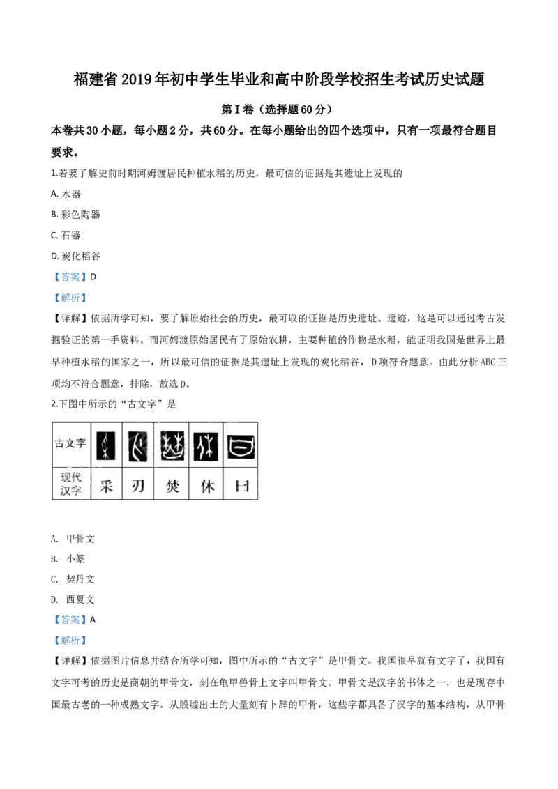2019年福建省中考历史真题（解析卷）_福建中考1_7.福建中考历史（2017-2025）