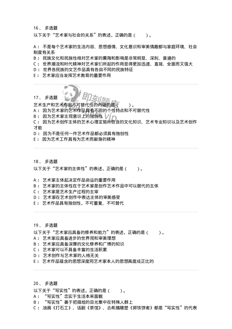 61010301-第1章　艺术创作主体&mdash;&mdash;艺术家-194344_军队文职(1)_01.军队文职真题-专业课_（全）版本一（历年真题+章节练习+模拟题）_美术(军队文职)_章节练习_纯题目