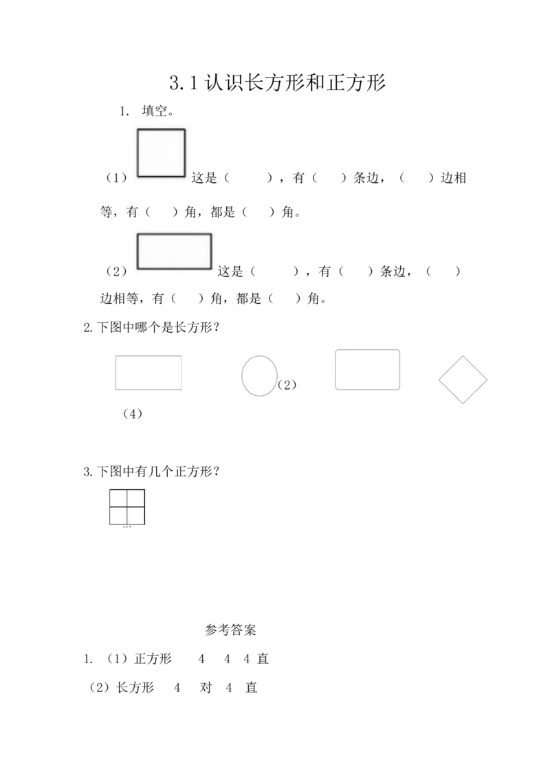 3.1认识长方形和正方形_一年级上下册资料_小学一年级学习资料-25年更新版_1-04、小学一年级数学下册_1-4-2、练习题、作业、试题、试卷_西师版_课时练